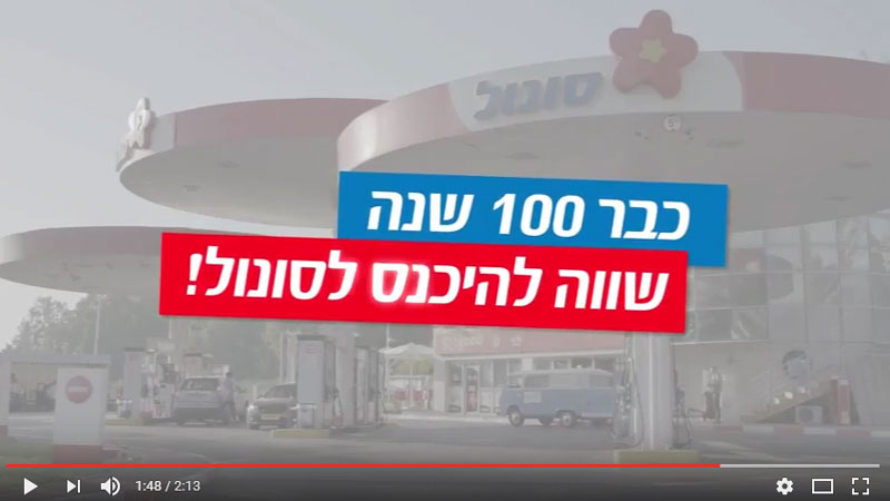 סונול 100 שנה 