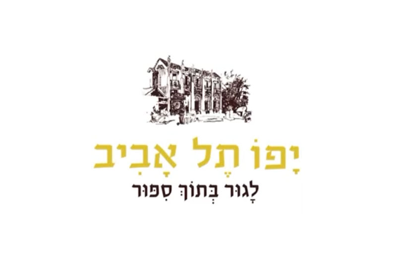 יפו תל אביב חברה לבניין – סרטון תדמית 