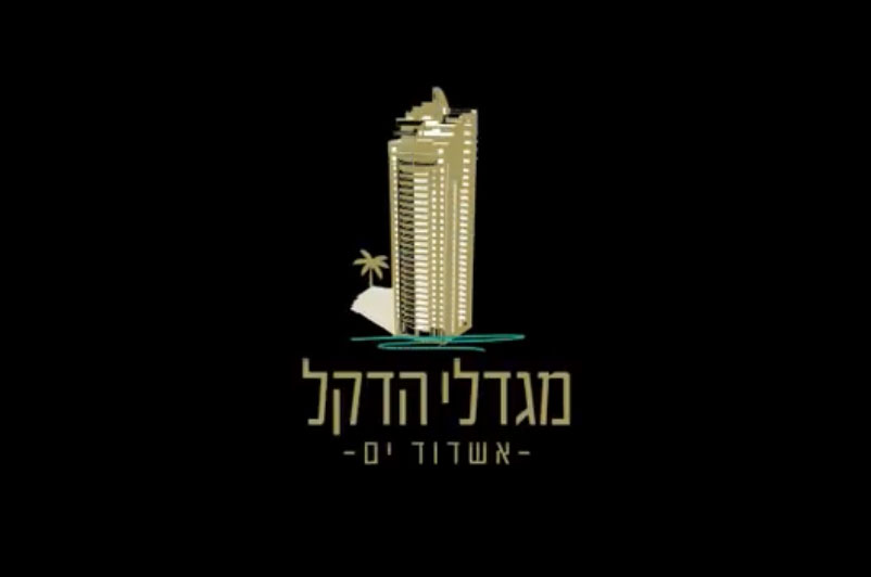 מגדלי הדקל קו ראשון לים , באשדוד. 