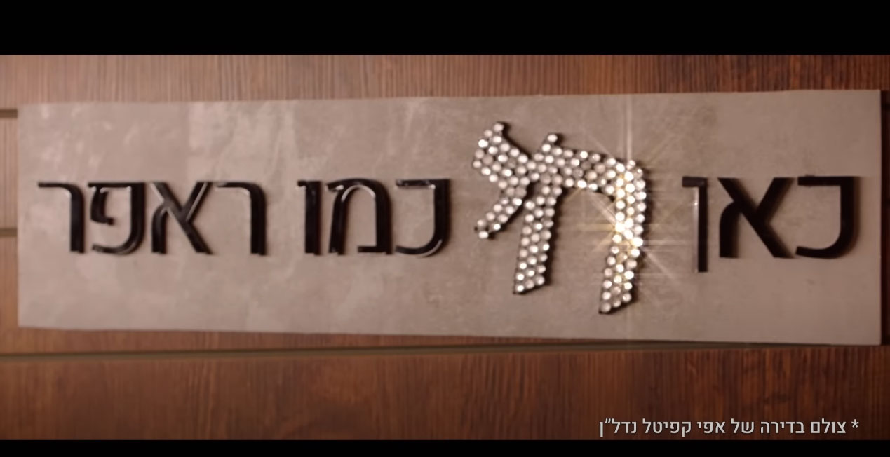 סאבלימינאל – חי כמו ראפר | פרסומת אפי קפיטל נדל