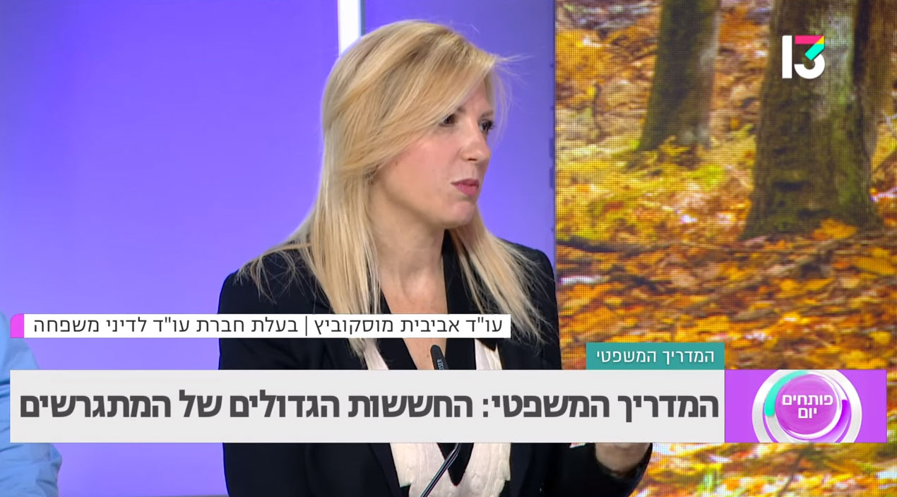 החששות של המתגרשים – פותחים יום 