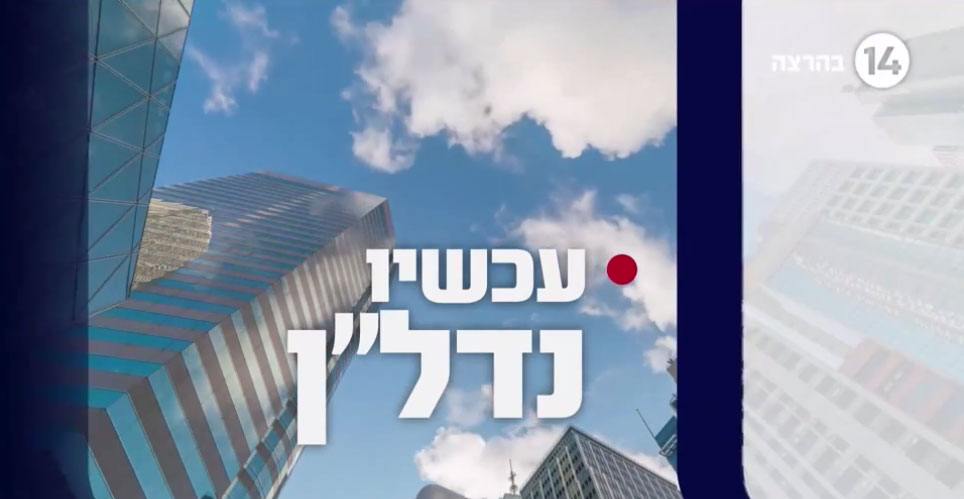 עכשיו נדל
