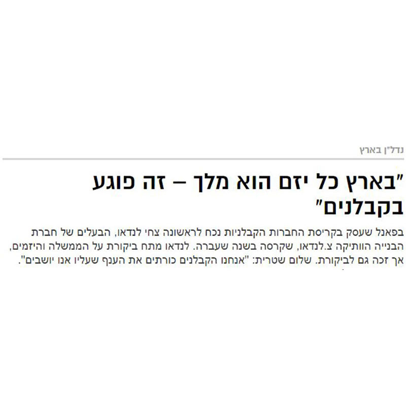 בארץ כל יזם הוא מלך – זה פוגע בקבלנים 