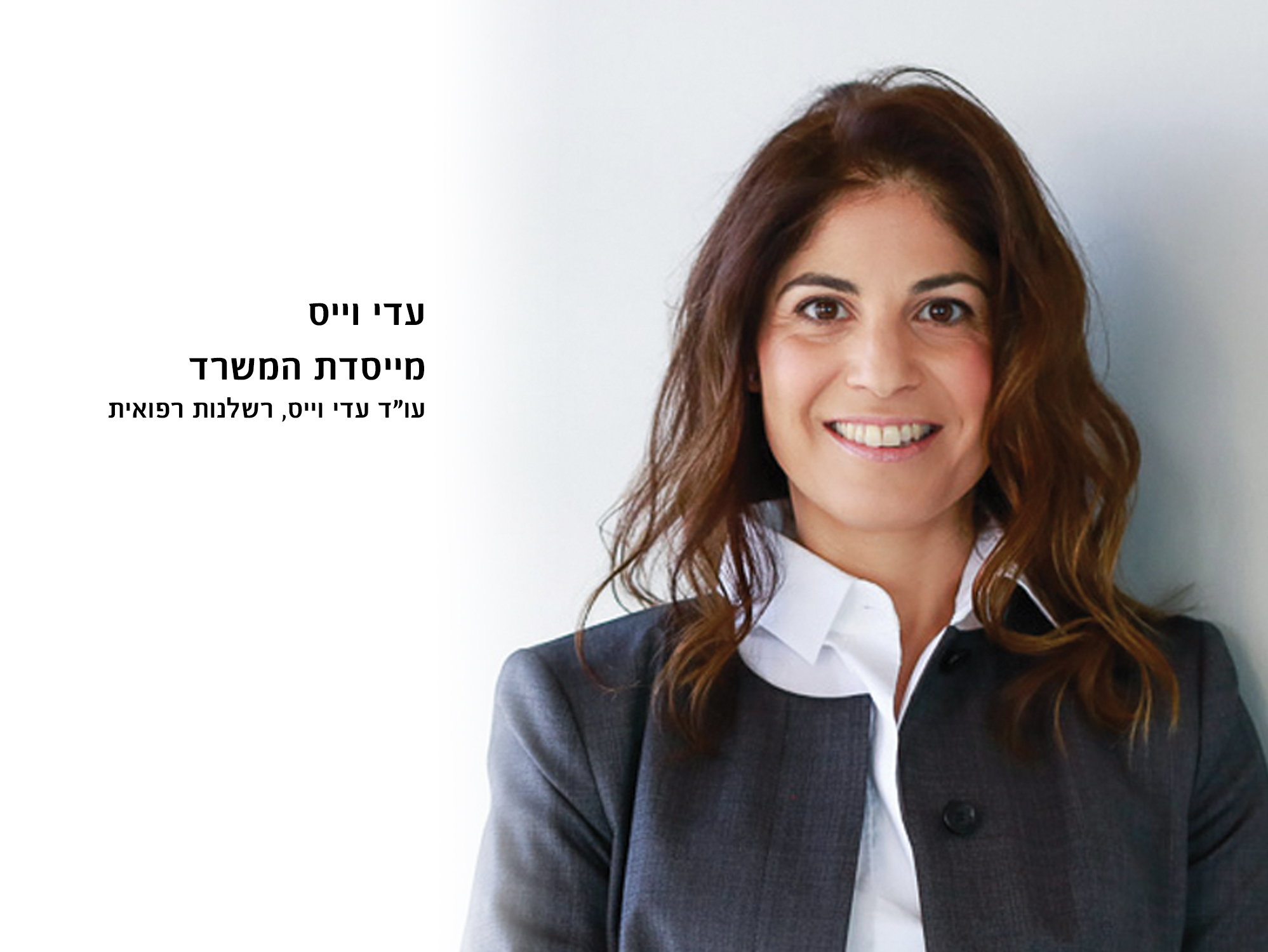 הכר את המנהלת עדי וייס 