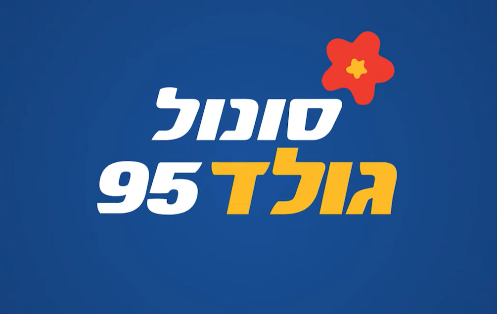 גולד95 נותן לך עוד קילומטרים בכל תדלוק! 