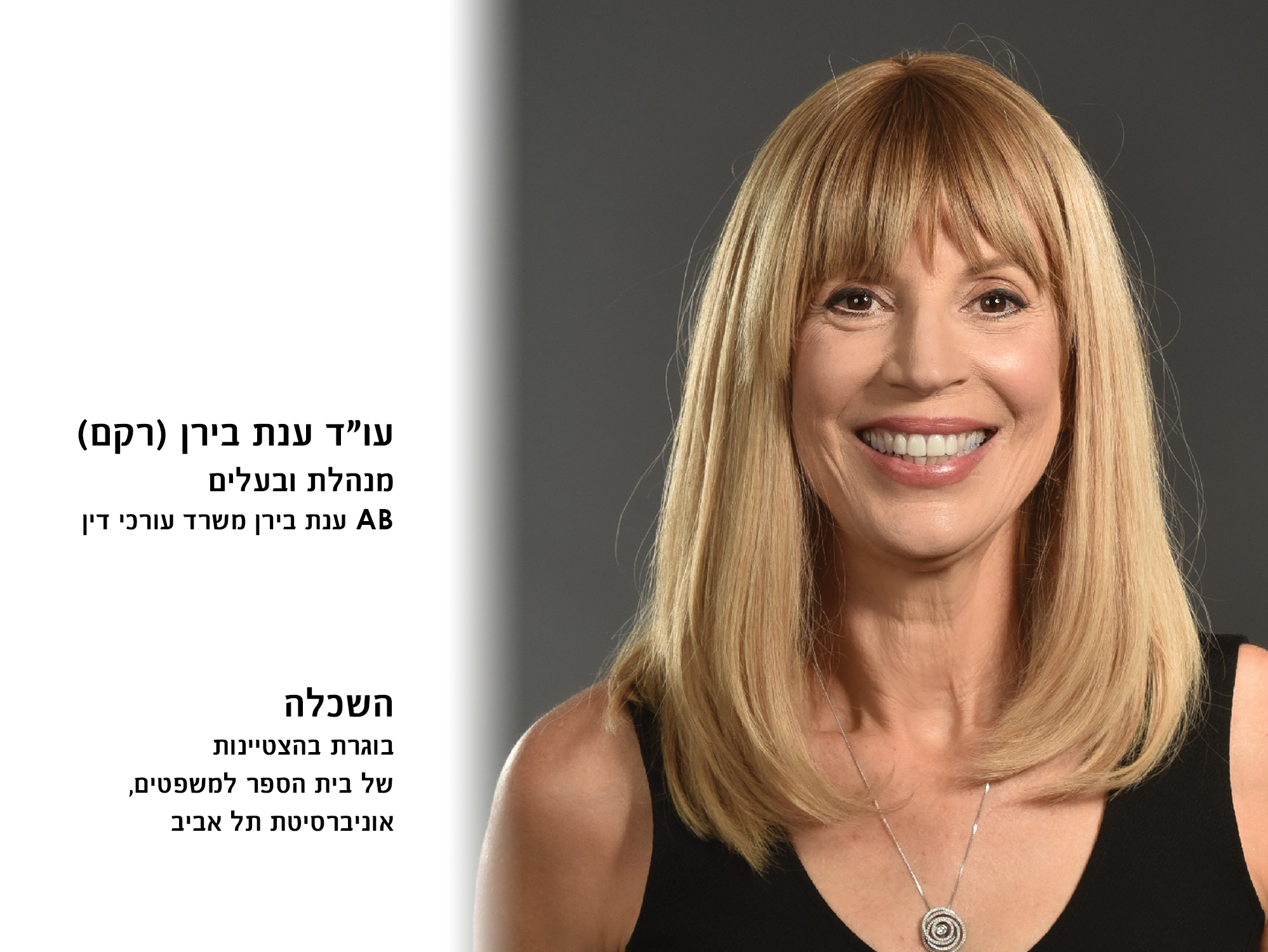 הכירו את המנהל – ענת בירן  