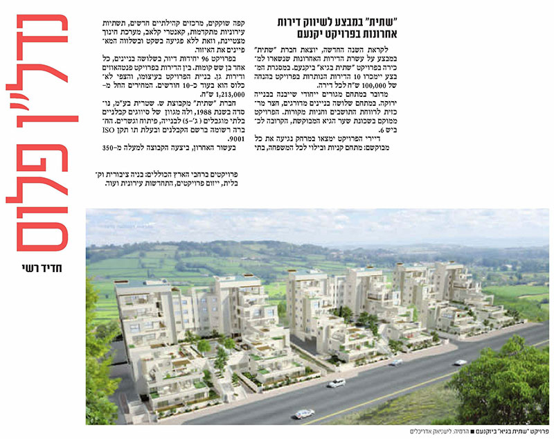 שתית במבצע לשיווק דירות אחרונות בפרויקט יוקנעם 