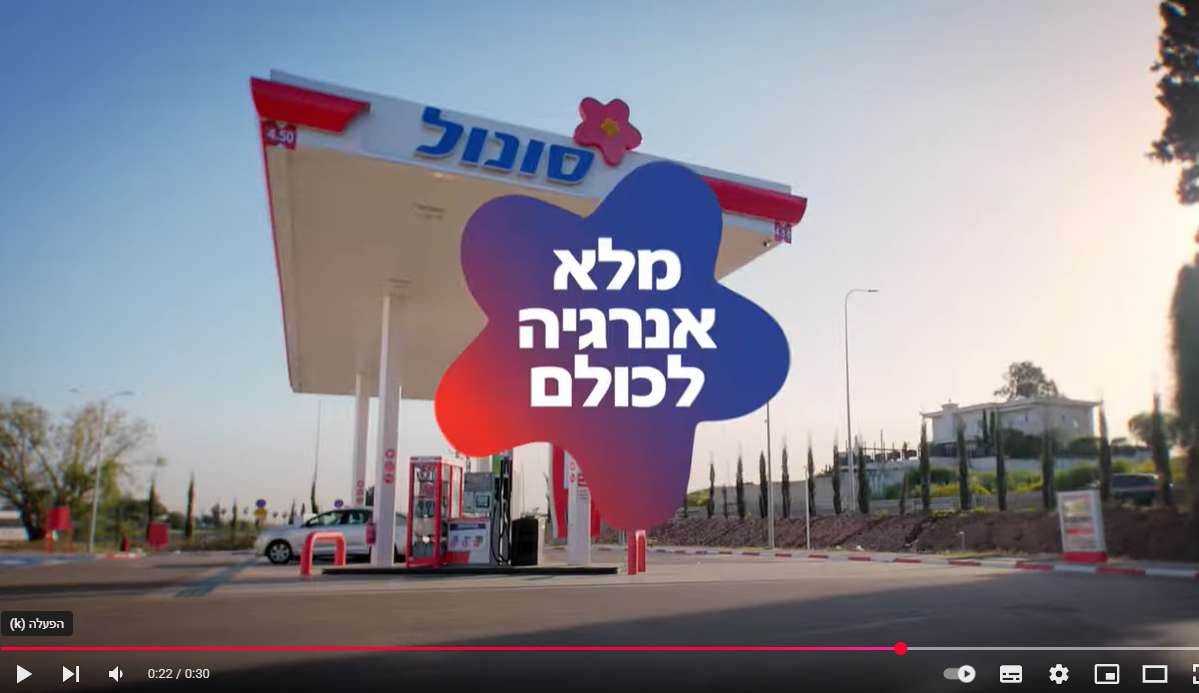 עוצרים בסונול למלא אנרגיה 