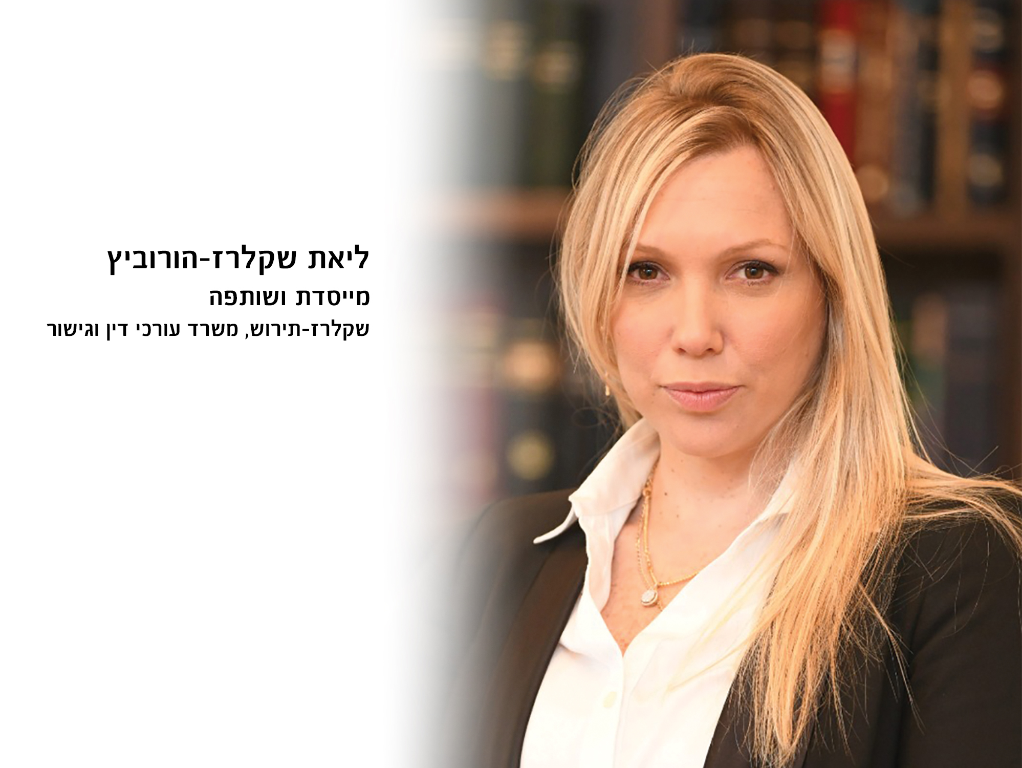 הכירו את המנהלת – ליאת שקלרז הורוביץ 