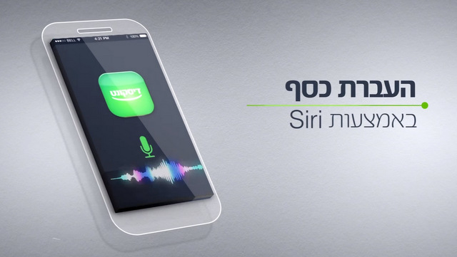 העברת כספים באמצעות SIRI 