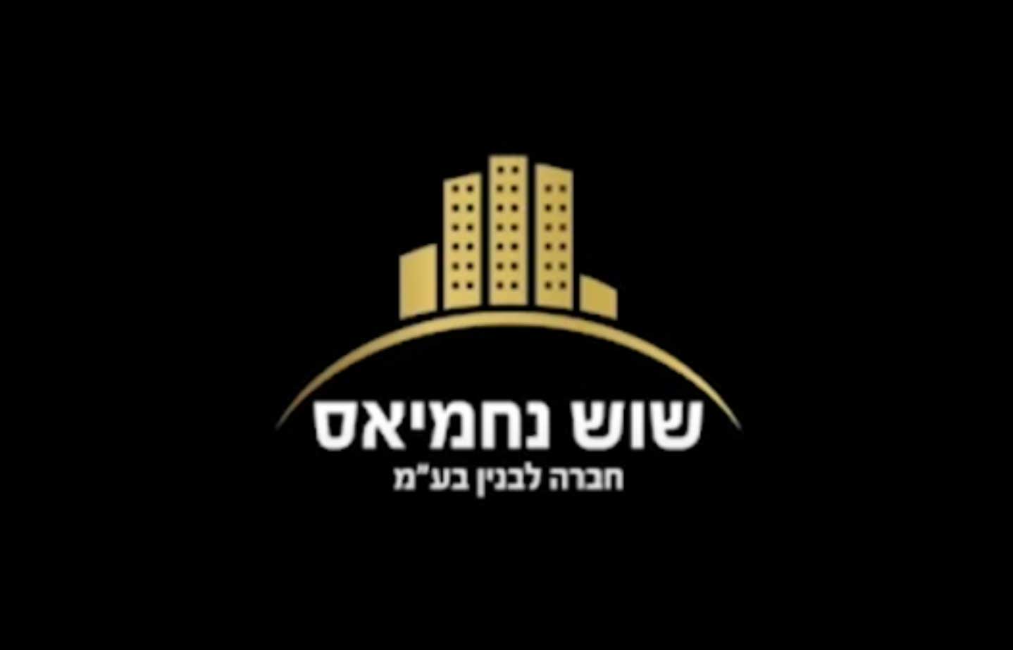 שוש נחמיאס חברה לבניין בע