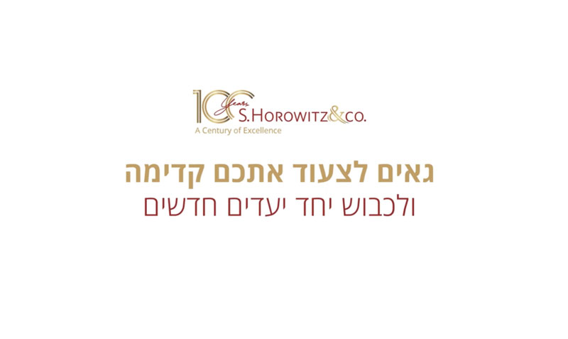שנה טובה מכולנו בש. הורוביץ ושות' 