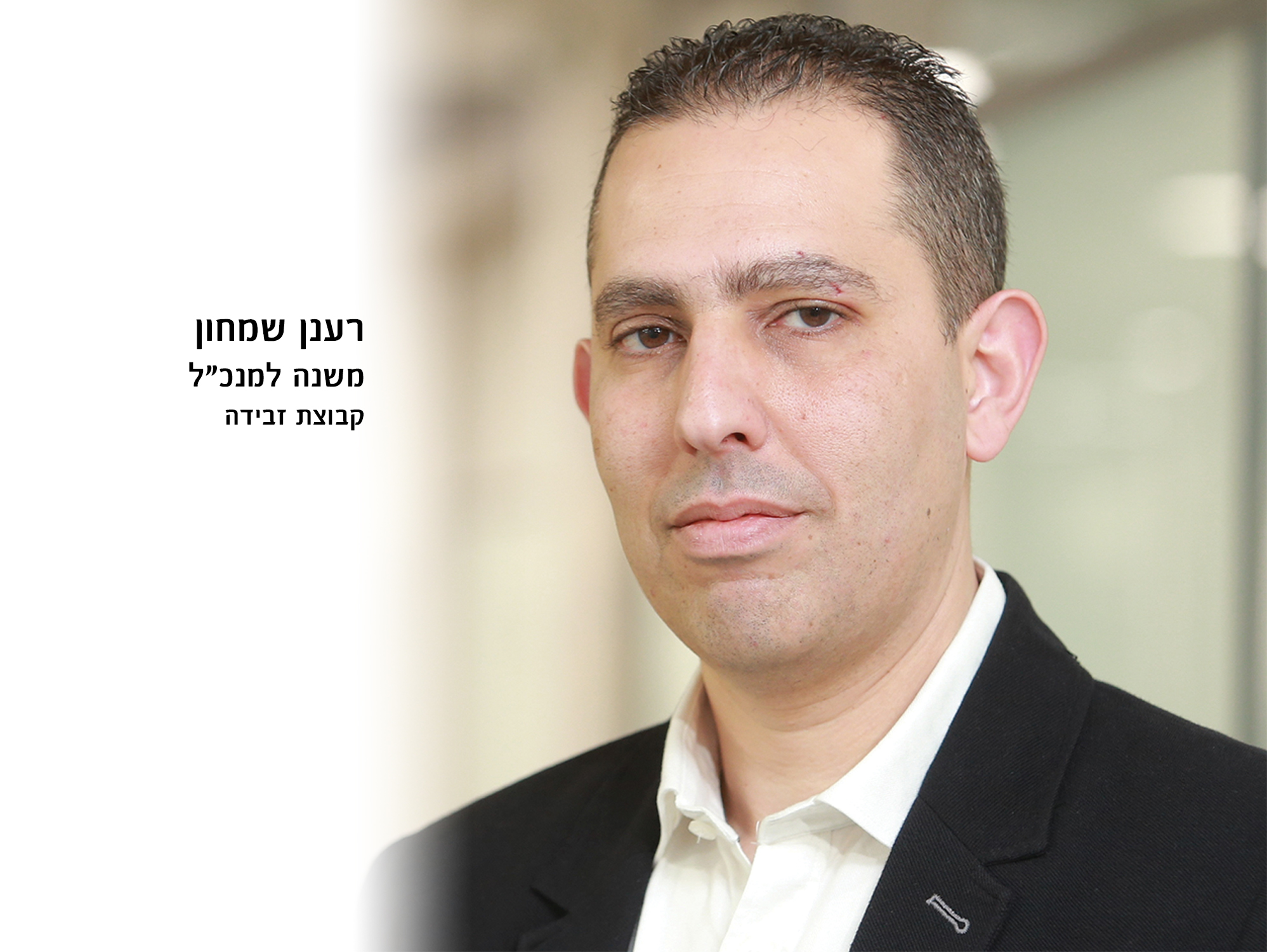 הכר את המנהל – רענן שמחון 