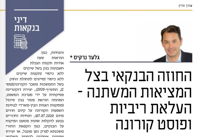 יחסי בנק לקוח וחוזה היחס : הדרך להתמודד עם העלאת הריבית ופוסט קורונה  