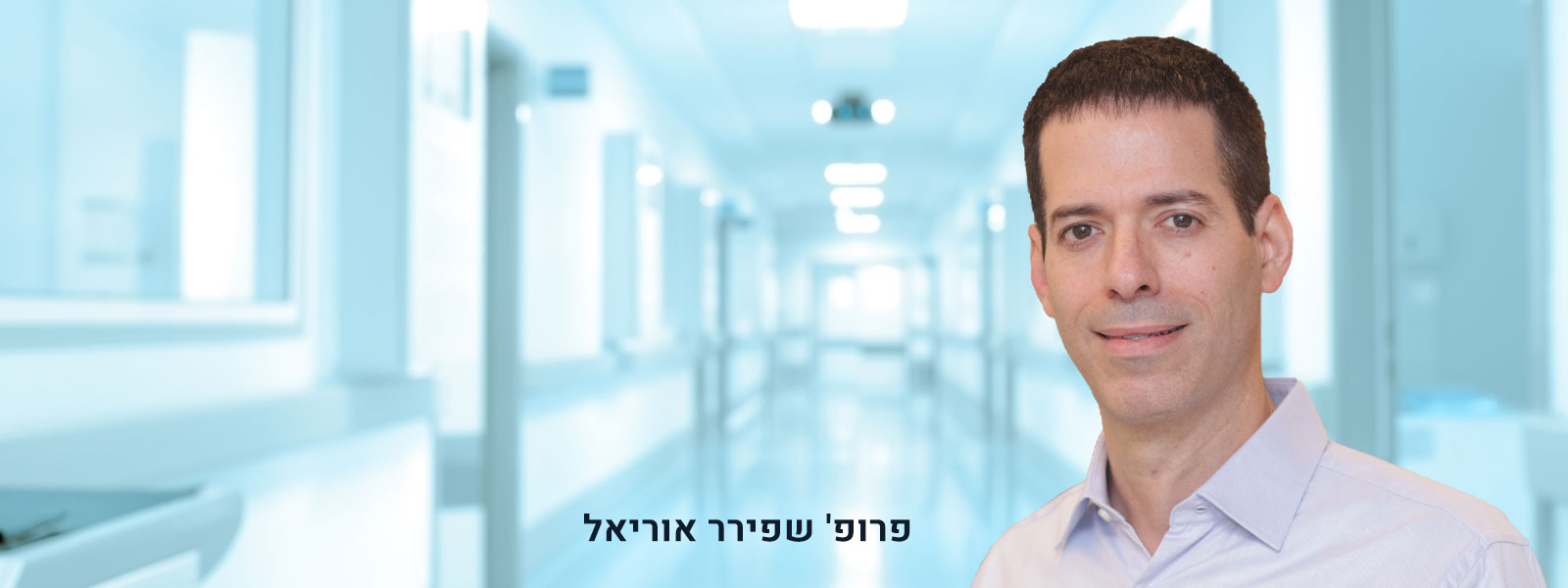 פרופ׳ אוריאל שפירר פרופ׳ אוריאל שפירר