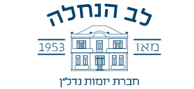 לב הנחלה נכסים בע"מ לב הנחלה נכסים בע"מ