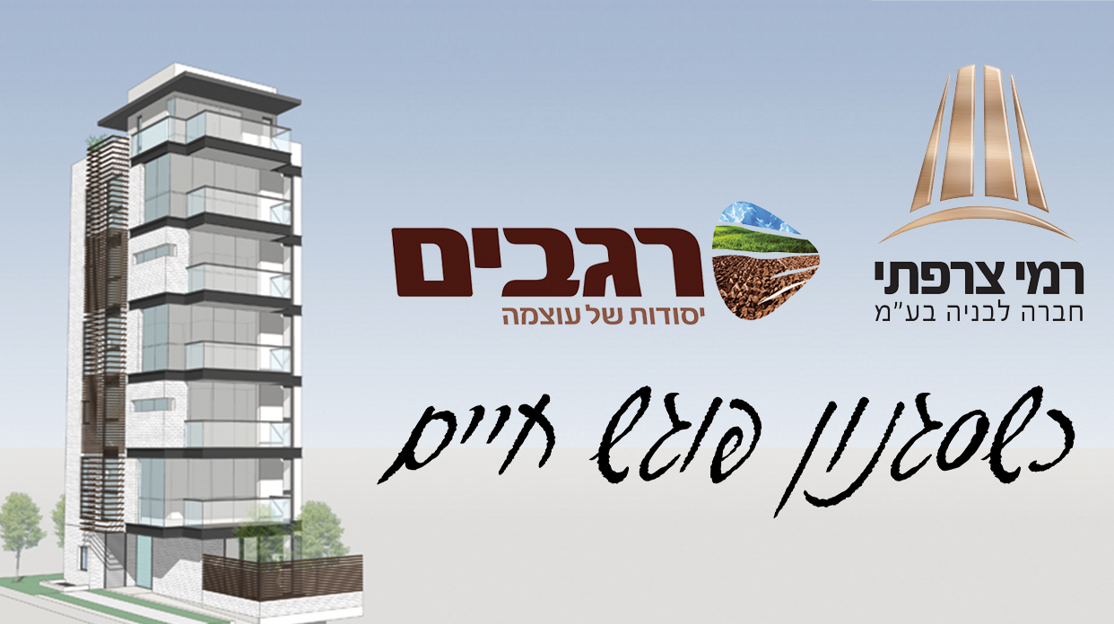רגבים – רמי צרפתי רגבים – רמי צרפתי