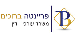 פריינטה - ברוכים משרד עו"ד