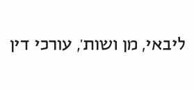 לוגו של ליבאי, מן ושות', עורכי דין לוגו של ליבאי, מן ושות', עורכי דין