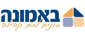 לוגו באמונה ייזום וניהול פרויקטים בע"מ לוגו באמונה ייזום וניהול פרויקטים בע"מ