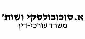 א. סוכובולסקי ושות'