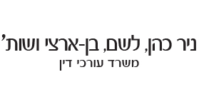 ניר כהן, לשם, בן-ארצי ושות`