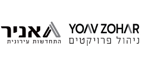 יואב זהר ניהול פרויקטים בע"מ