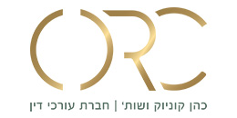 כהן קוניוק ושות׳ - משרד עורכי דין