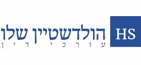 לוגו הולדשטיין שלו, עורכי דין (HS) לוגו הולדשטיין שלו, עורכי דין (HS)