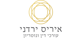 איריס ירדני משרד עורכי דין איריס ירדני משרד עורכי דין