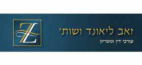 לוגו זאב ליאונד ושות' לוגו זאב ליאונד ושות'