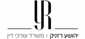 Yehoshua Reznik – Law Firm Yehoshua Reznik – Law Firm