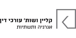קליין ושות' אנרגיה ותשתיות