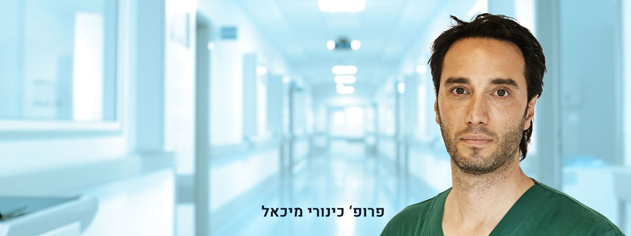 פרופ' מיכאל כינורי