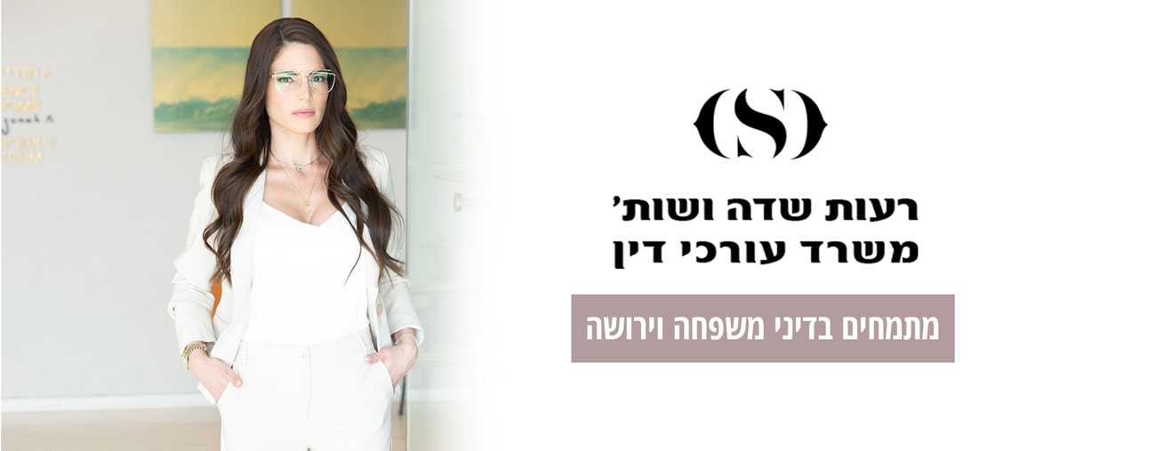 Reut Sade Law Office Reut Sade Law Office