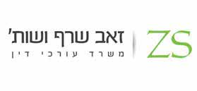 זאב שרף ושות`