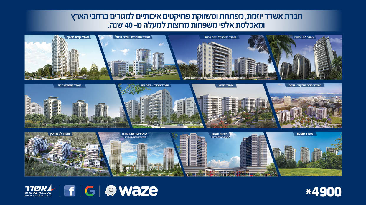 אשדר-חברה לבניה בע"מ אשדר-חברה לבניה בע"מ