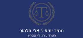 תמיר יחיא את אלי סלהוב, משרד עורכי דין ונוטריון תמיר יחיא את אלי סלהוב, משרד עורכי דין ונוטריון