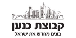 קבוצת כנען יזמות והתחדשות עירונית בע"מ