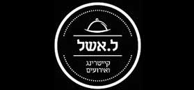 ל. אשל ל. אשל