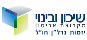 לוגו שיכון ובינוי יזמות נדל"ן חו"ל לוגו שיכון ובינוי יזמות נדל"ן חו"ל