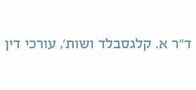 ד"ר א.קלגסבלד ושות`, עורכי דין