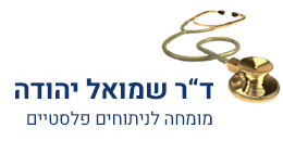 ד"ר שמואל יהודה (דוגמא)