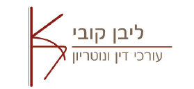 ליבן קובי, עורכי דין ונוטריון ליבן קובי, עורכי דין ונוטריון