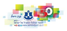 לוגו חברת נמל אשדוד בע"מ לוגו חברת נמל אשדוד בע"מ