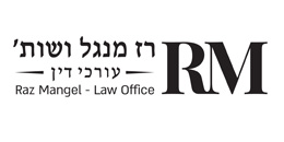 רז מנגל ושות` - משרד עורכי דין