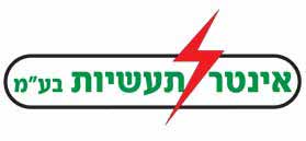 אינטר תעשיות, אינטר אלקטריק התקנות (1983) בע"מ אינטר תעשיות, אינטר אלקטריק התקנות (1983) בע"מ