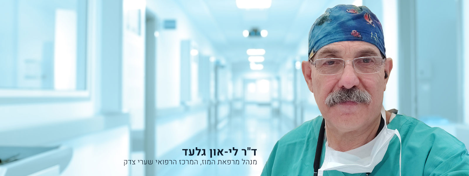 ד''ר  לי-און גלעד