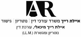 איילת רייך, משרד עורכי דין, נוטריון וגישור איילת רייך, משרד עורכי דין, נוטריון וגישור