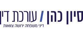 סיון כהן חברת עורכי דין